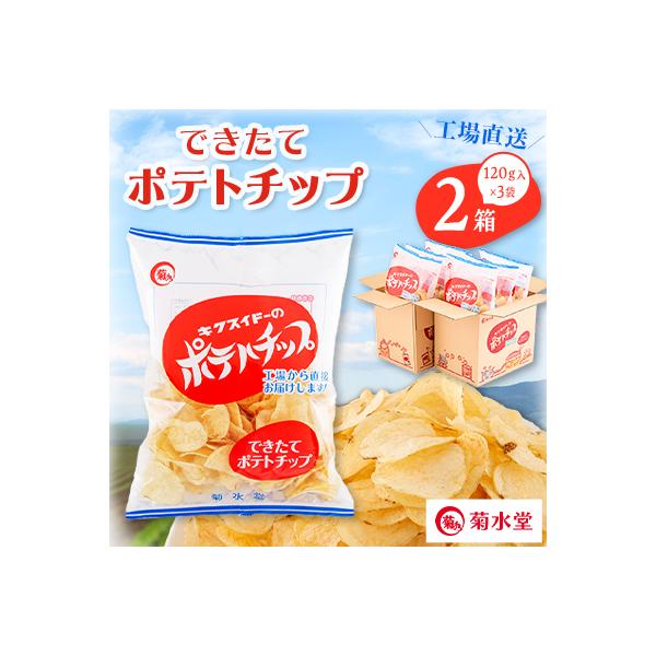 できたてポテトチップ(120g入×3袋)×2箱