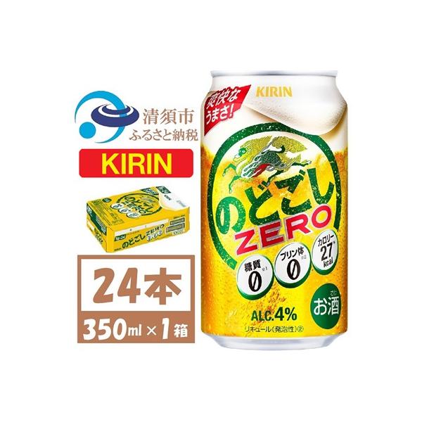 キリン のどごしZERO 350ml 1ケース (24本) プリン体ゼロ糖質ゼロ甘味料ゼロ