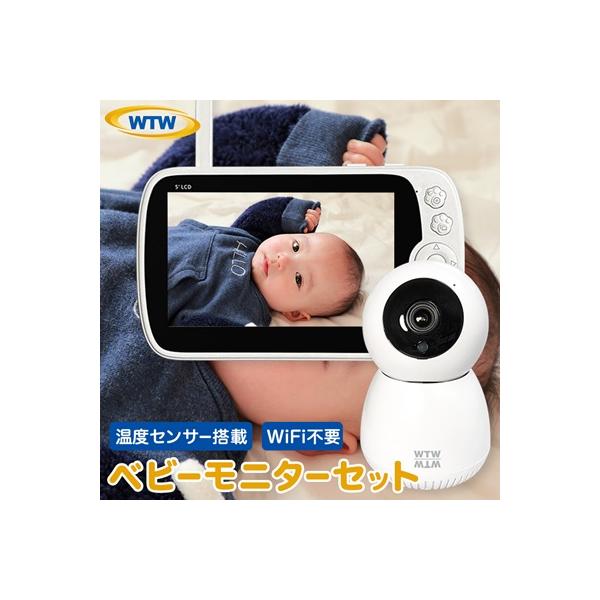 ベビーモニター 赤ちゃん 見守り・防犯カメラ WTW-BM5 + WTW-BMR188CW