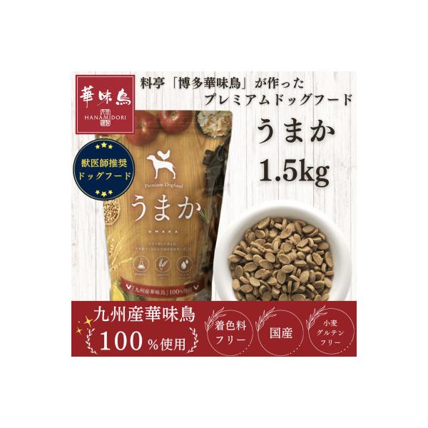 ふるさと納税 玉名市 国産 ドッグフード「うまか」 華味鳥100 ふるさと納税 玉名市 国産 ドッグフード「うまか」 華味鳥100