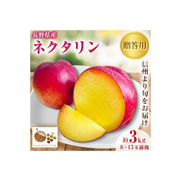 高丘フルーツの長野県産「ネクタリン」贈答用　約3Kg