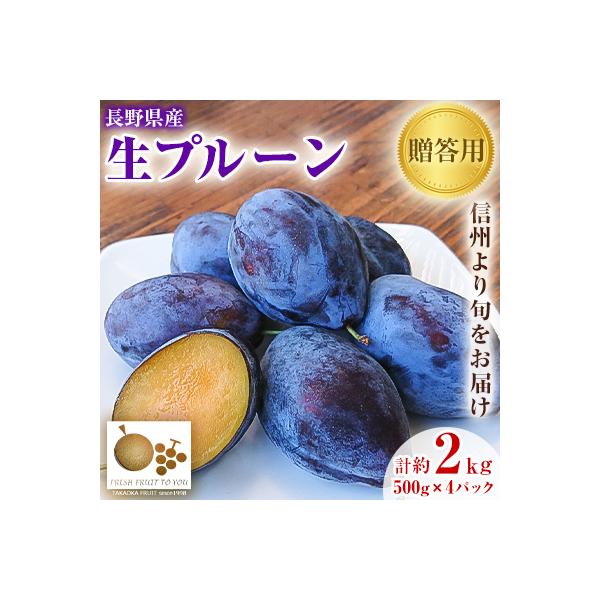 高丘フルーツの長野県産「生プルーン」贈答用　約2Kg