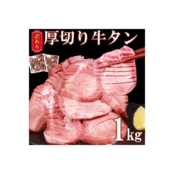 塩味厚切り牛タン1kg(錦町)