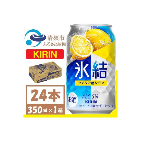キリン 氷結 シチリア産レモン 缶チューハイ 350ml 1ケース (24本)　チューハイレモン