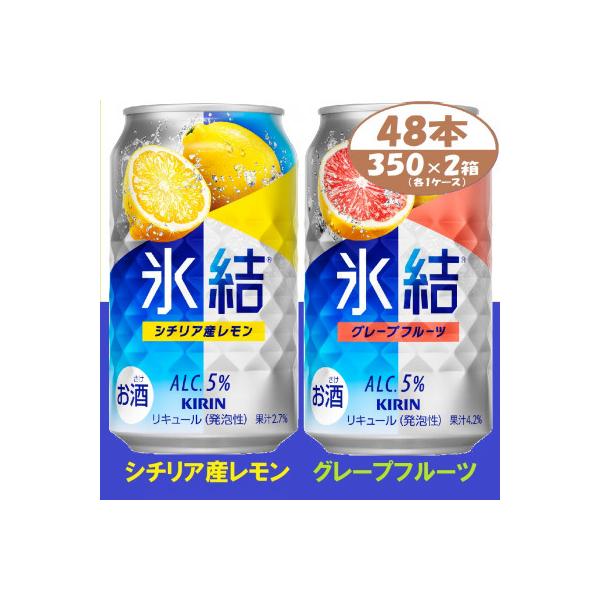 キリン 氷結 詰合せ レモンとグレープフルーツ 350ml 48本 (各1箱) チューハイ飲み比べ