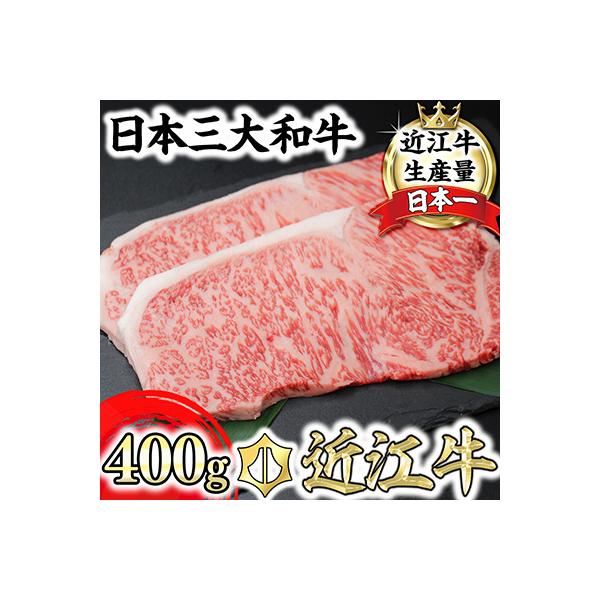 【PRキャンペーン対象】【10月発送分】極上近江牛サーロインステーキ【400g(200g×2枚)】