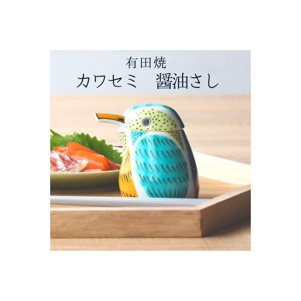 有田焼 カワセミの醤油さし