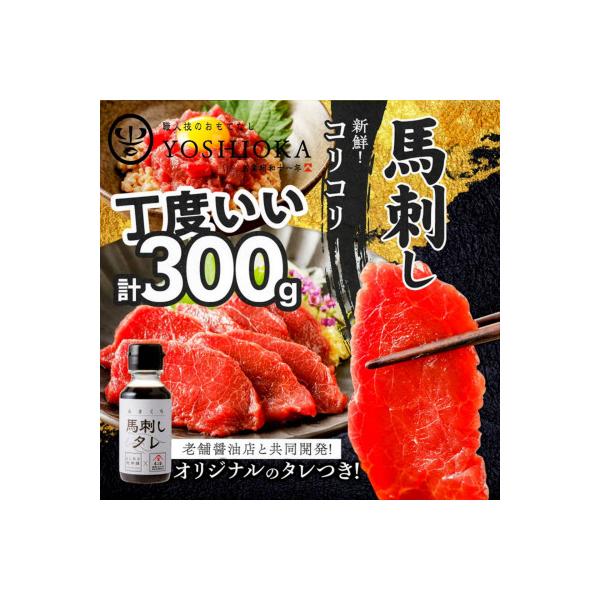 福岡県産　新鮮コリコリ国産馬刺し【馬刺しタレ付き】【100g×3パック】