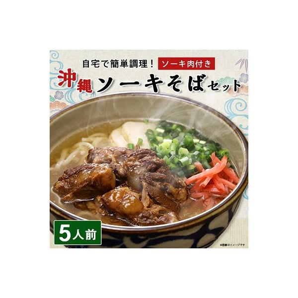 ソーキそば 5人前セット (ソーキ肉付き)  沖縄料理 を自宅で簡単調理! 沖縄そば