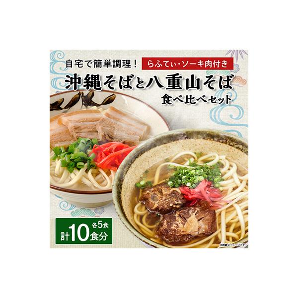 沖縄そば食べ比べ10食セット(沖縄そば5食・八重山そば5食)