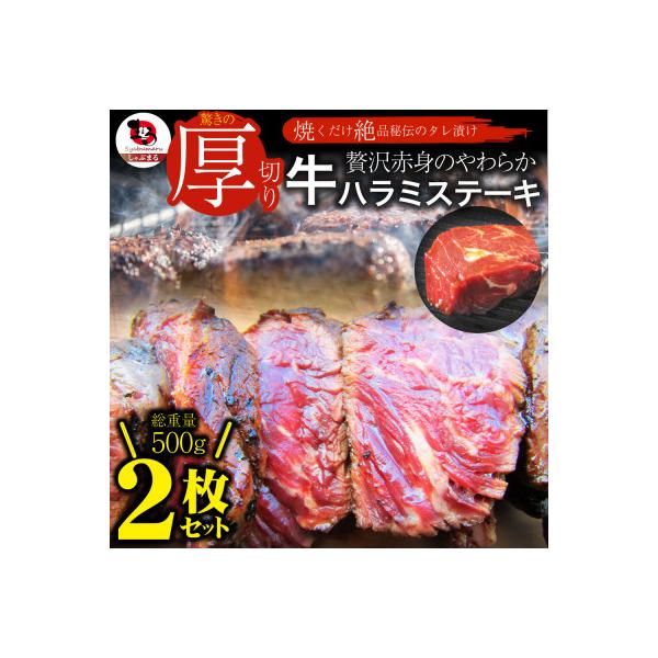 贅沢赤身 牛ハラミステーキ 2枚セット(合計500g) 厚切り 秘伝のタレ漬け