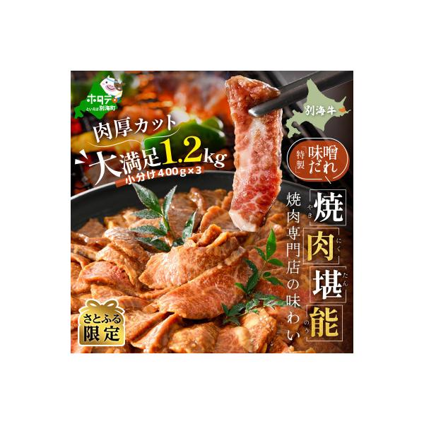 【さとふる限定】別海牛カルビ焼肉セット1.2kg 特製味噌だれ(小分け400g×3) 北海道産牛肉