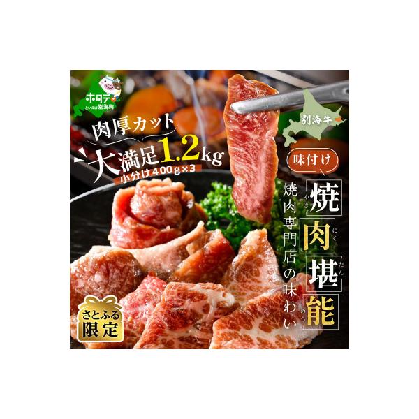 【さとふる限定】別海牛カルビ焼肉セット1.2kg 特製醤油だれ(小分け400g×3) 北海道産牛肉