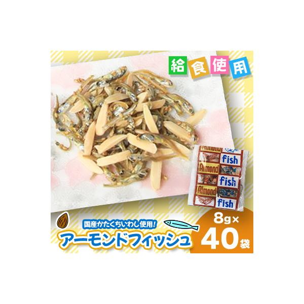 給食使用で安心のアーモンドフィッシュ　8g×40個