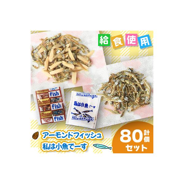 給食使用で安心のアーモンドフィッシュ&私は小魚でーすのセット　各40個