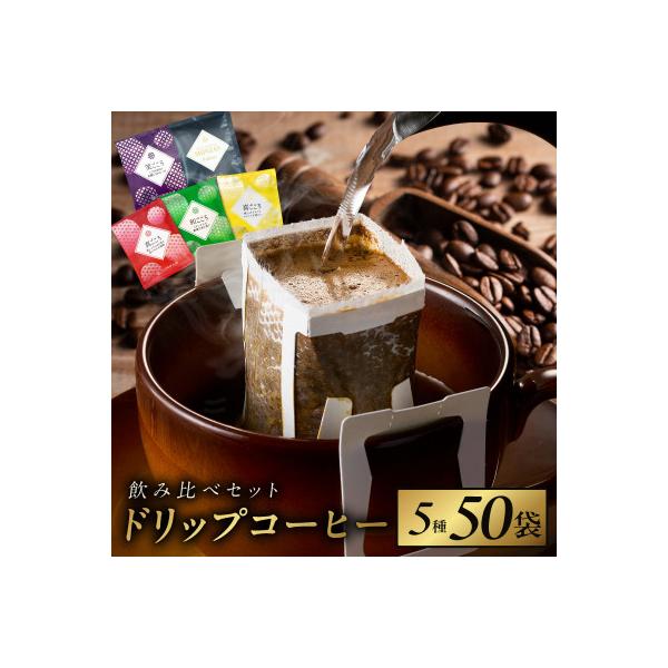 本格ドリップコーヒー 5種50袋 工場直送!本格飲み比べセット 099H1893