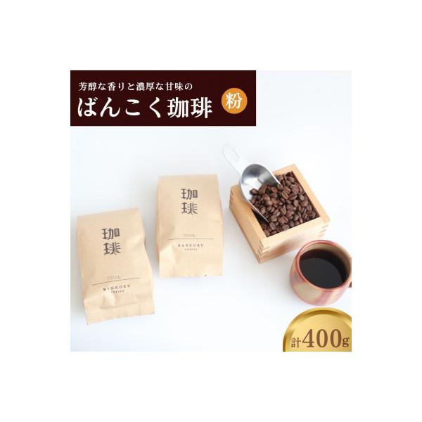 芳醇な香りと濃厚な甘味の珈琲 400g 粉