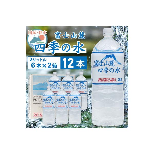 富士山麓四季の水　2L×12本(6本入2箱)ミネラルウォーター　軟水