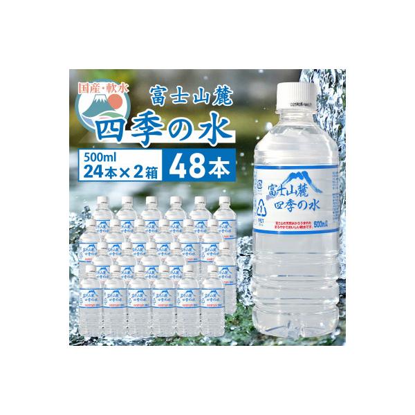 ミネラルウォーター 富士山麓 四季の水 500ml 24本 2箱 計48本 ミネラルウォーター 軟水