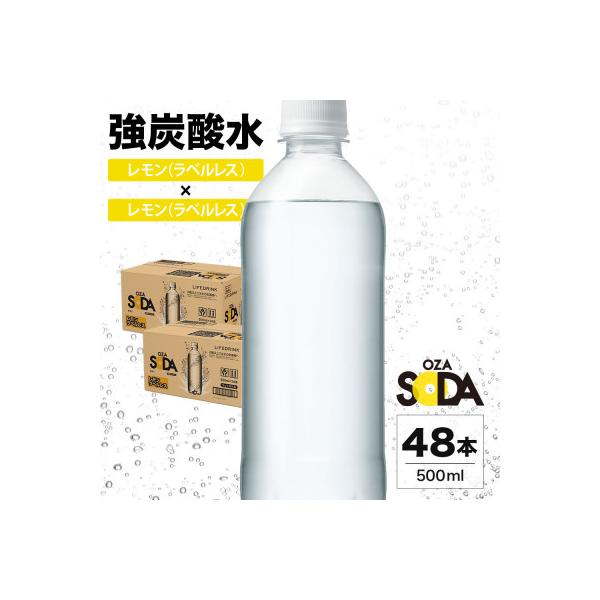 OZA SODA 強炭酸水 ラベルレス (レモン) 500ml×48本