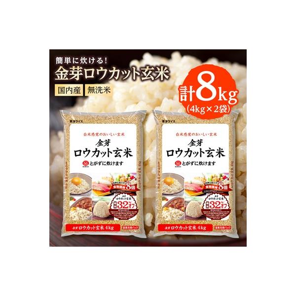 ふるさと納税 坂戸市 金芽ロウカット玄米(無洗米) 8kg(4kg×2袋)(国内産