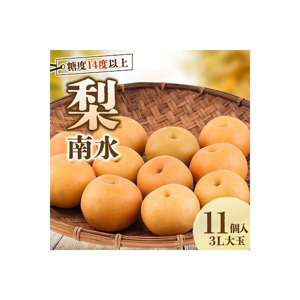 梨　南水　大玉で糖度14度以上　11～12個入り　約3㎏