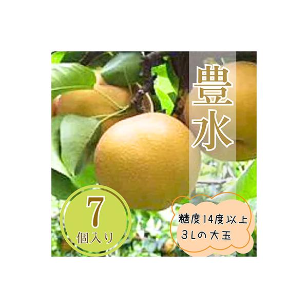 梨　豊水　大玉で糖度14度以上　7～8個入り　約3㎏