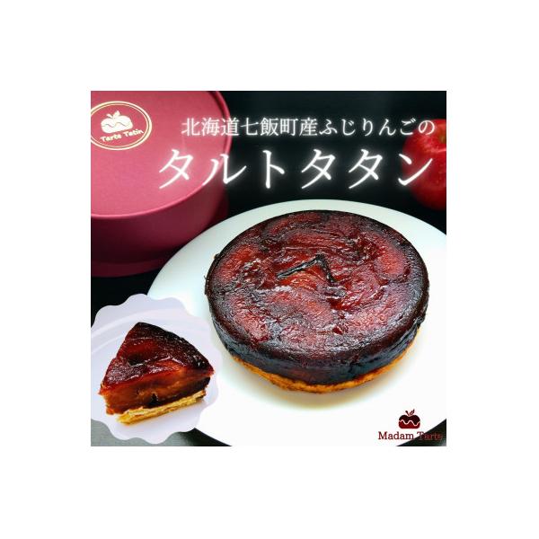 【先行受付】七飯町産　ふじりんごのタルトタタン