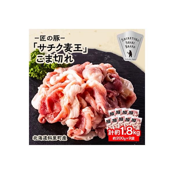 北海道知床斜里産豚肉 こま切れ計1.8㎏ 小分け 200g9袋 -匠の豚- サチク麦王