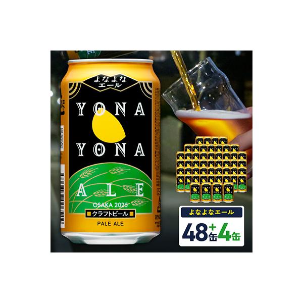 【特別規格】よなよなエール 52缶(48缶+4缶)クラフトビール