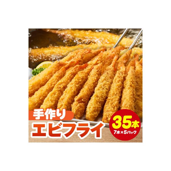 まごころこめた手作りエビフライ35本・K248-13