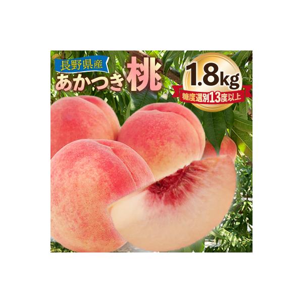 長野県産　桃:あかつき　約1.8kg　糖度選別13度以上　【2025年7月より順次発送】
