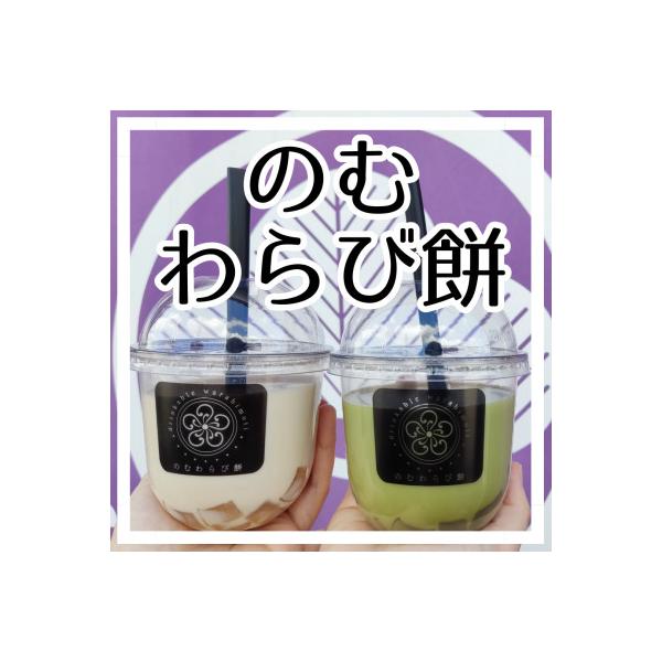 のむわらび餅4つ入