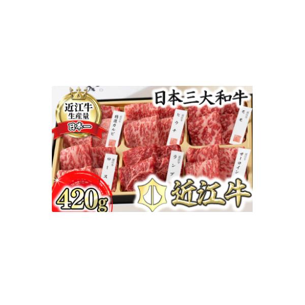 カネ吉山本の近江牛・定番焼肉6種盛り合わせ(匠)【420g】