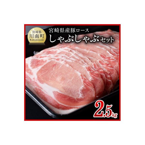 宮崎県産豚ロースしゃぶしゃぶ2.5kg 小分けで鍋や豚しゃぶに使いやすい