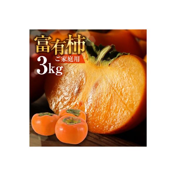 《訳あり》富有柿 3kg　福井農園(10～12個入り)　不揃い