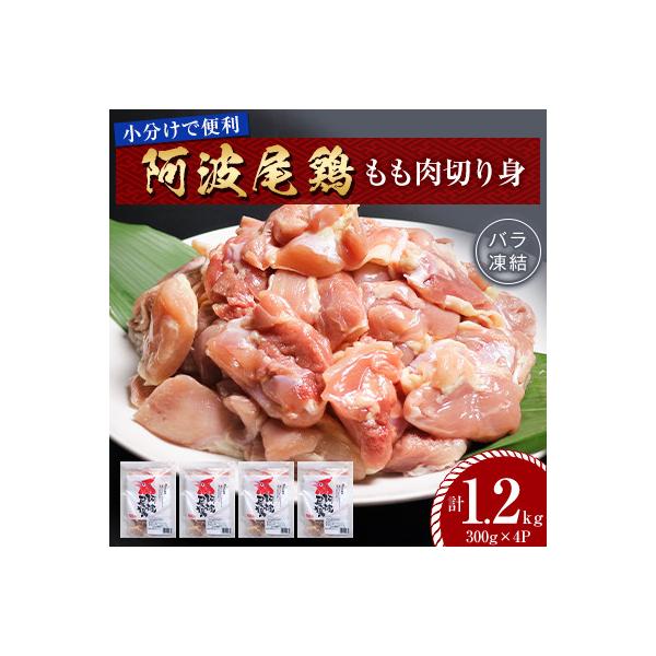 【冷凍】阿波尾鶏もも肉切り身バラ凍結 1.2kg(300g×4P) 小分けで便利　MMT69