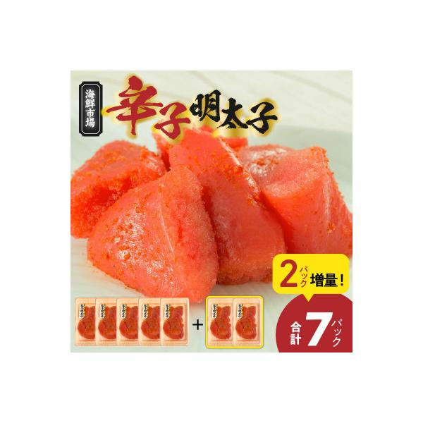 便利な小分けパック!海鮮市場辛子明太子　2パック増量につき合計7パック(630g)!