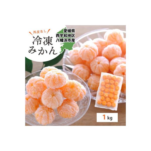 【愛媛産】シロップ・化学薬品不使用!外皮なし むき冷凍みかん1kg【C25-104】