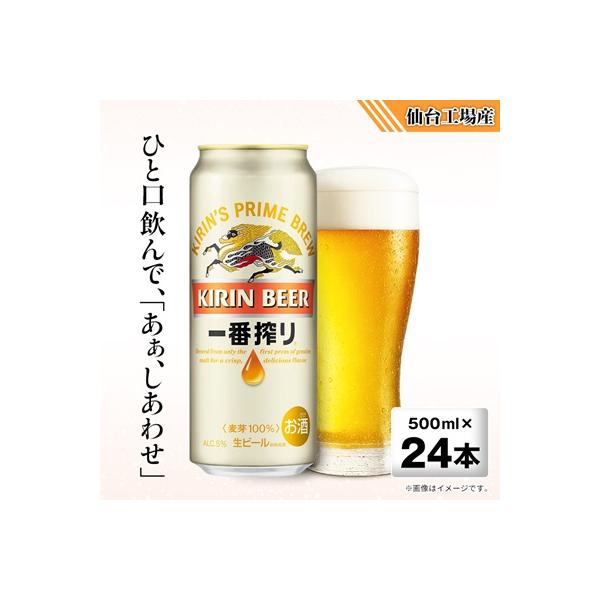キリンの一番搾り【仙台工場産】500ml缶×24本