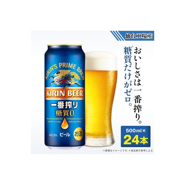 キリンの一番搾り糖質ゼロ【仙台工場産】500ml缶×24本