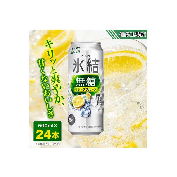 キリンの氷結無糖グレープフルーツAlc.7%【仙台工場産】500ml缶×24本