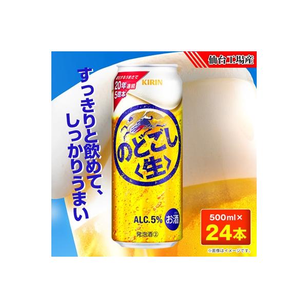のどごし〈生〉【仙台工場産】500ml缶×24本