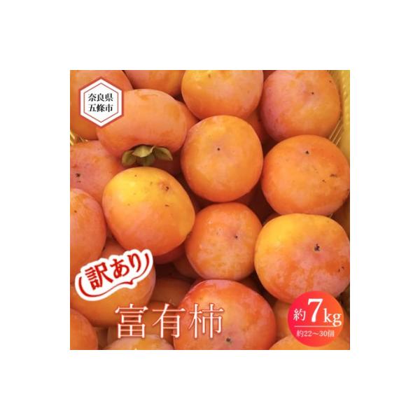 【訳あり】ご自宅用に 富有柿　約7kg(約22～30個)