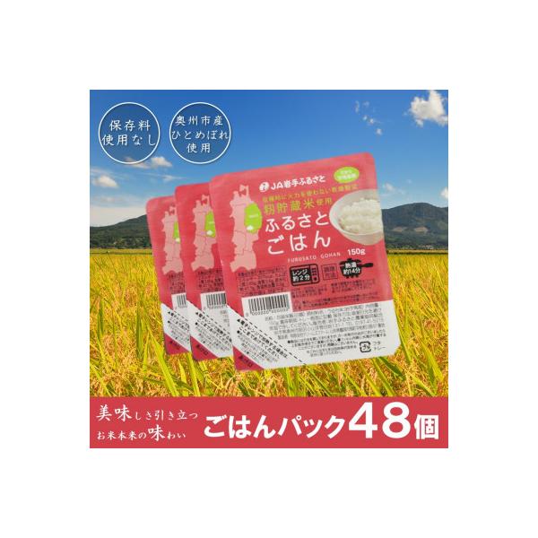 岩手県奥州市産ひとめぼれ パックご飯150g×48個 ふるさとごはん ご飯パック  [U0088]