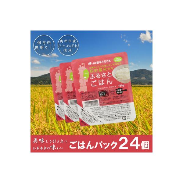 岩手県奥州市産ひとめぼれ パックご飯150g×24個 ふるさとごはん ご飯パック  [U0087]