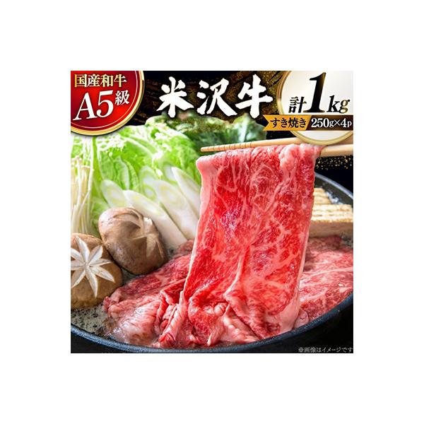 【高級A5ランク 米沢牛】 すき焼き しゃぶしゃぶ用　1kg(250g×4)