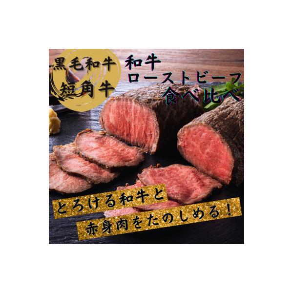 短角牛 国産 黒毛 和牛 ローストビーフ 食べ比べセット 400g