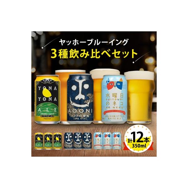 【よなよなエール】長野県のクラフトビール(お酒)12本 ヤッホーブルーイングの3種飲み比べビール