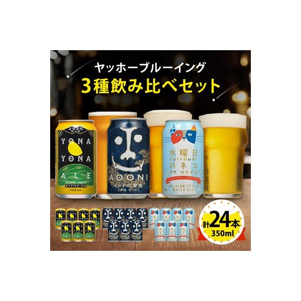 【よなよなエール】長野県のクラフトビール(お酒)24本 ヤッホーブルーイングの3種飲み比べビール